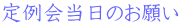 定例会当日のお願い